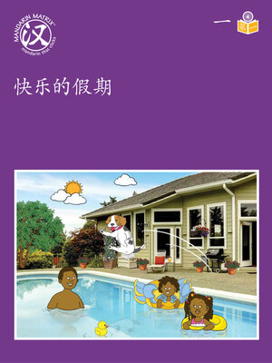 cover image of Story-based Lv4 U1 BK1 快乐的假期 (Happy Vacation)